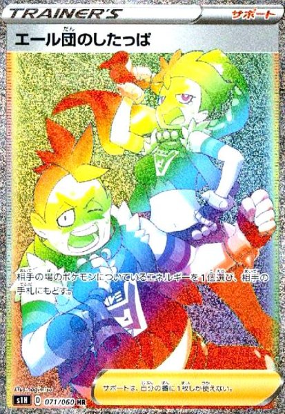 画像1: エール団のしたっぱ(071/060 HR) (1)