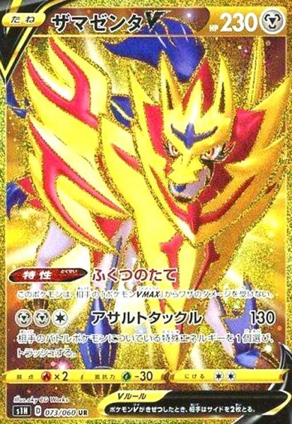 画像1: ザマゼンタＶ(073/060 UR) (1)