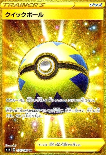 画像1: クイックボール(074/060 UR) (1)