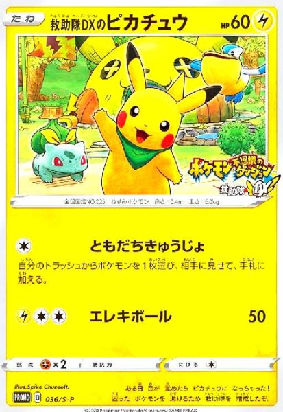 画像1: 救助隊DXのピカチュウ(036/S-P) (1)