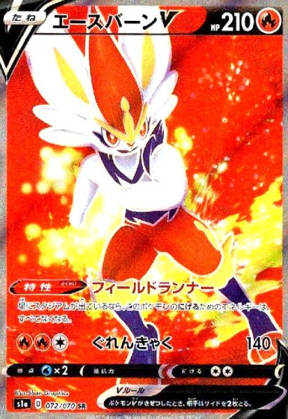 画像1: エースバーンV(072/070 SR) (1)