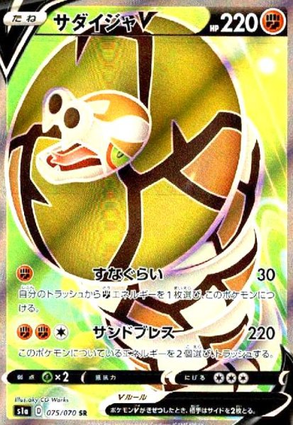 画像1: サダイジャV(075/070 SR) (1)