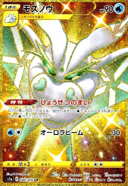 画像1: モスノウ(084/070 UR) (1)