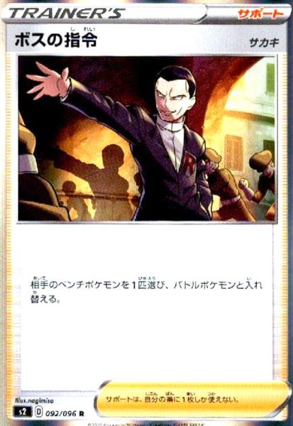 画像1: ボスの指令(サカキ)(092/096 R) (1)