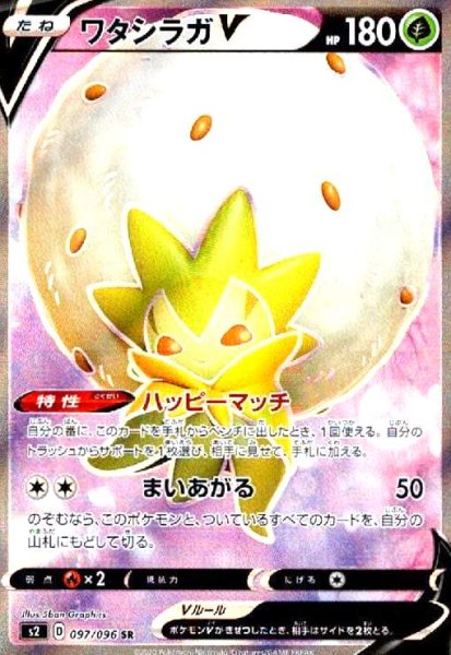 画像1: ワタシラガV(097/096 SR) (1)