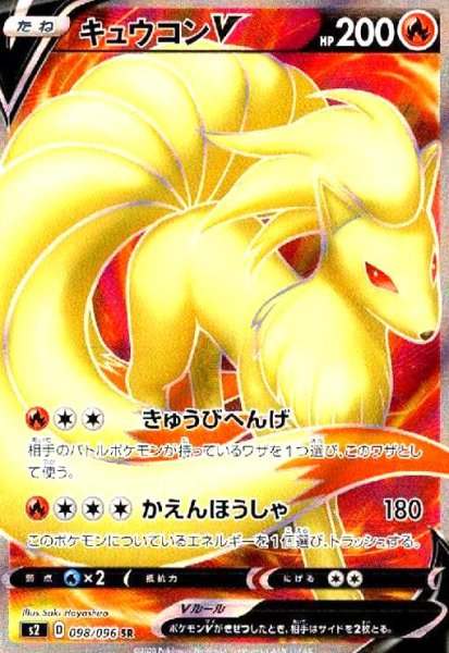 画像1: キュウコンV(098/096 SR) (1)