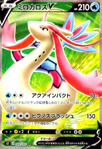 画像1: ミロカロスV(099/096 SR) (1)