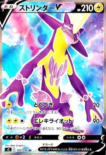 画像1: ストリンダーV(100/096 SR) (1)