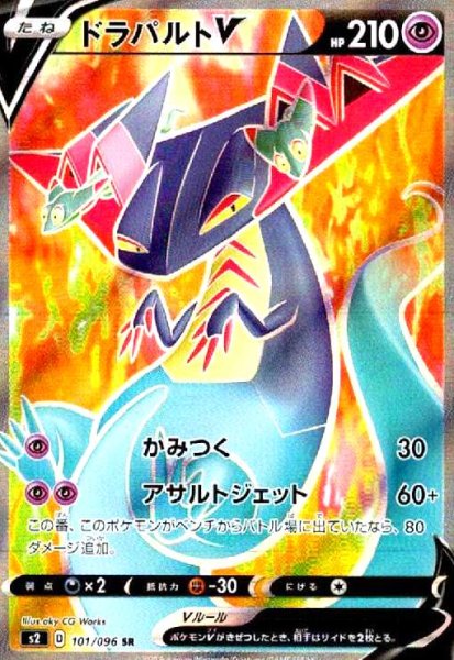 画像1: ドラパルトV(101/096 SR) (1)