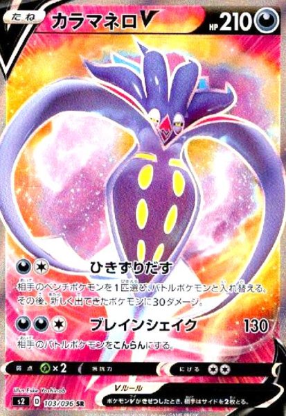 画像1: カラマネロV(103/096 SR) (1)
