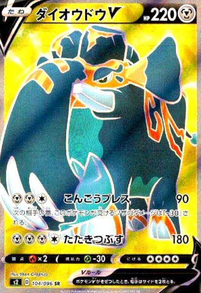 画像1: ダイオウドウV(104/096 SR) (1)