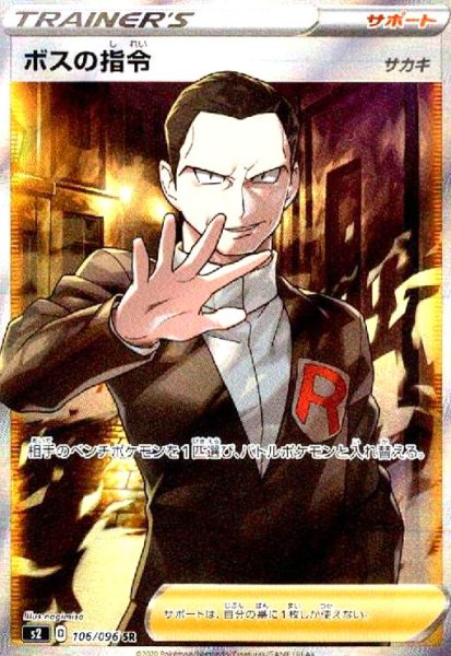 画像1: ボスの指令(サカキ)(106/096 SR) (1)