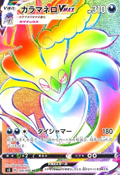 画像1: カラマネロVMAX(109/096 HR) (1)