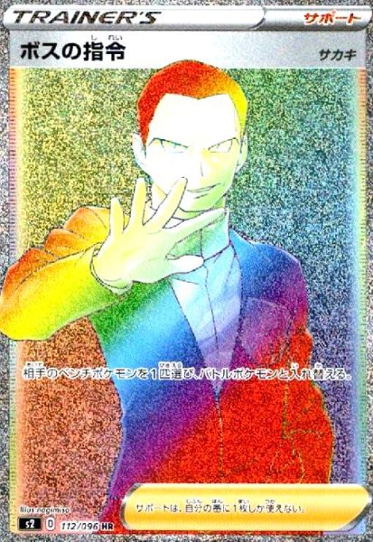 画像1: ボスの指令(サカキ)(112/096 HR) (1)
