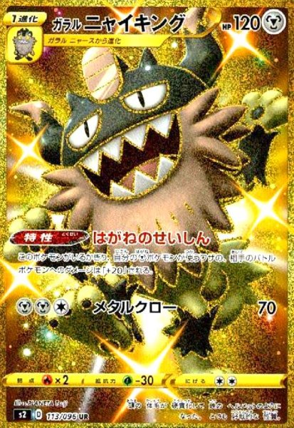 画像1: ガラルニャイキング(113/096 UR) (1)