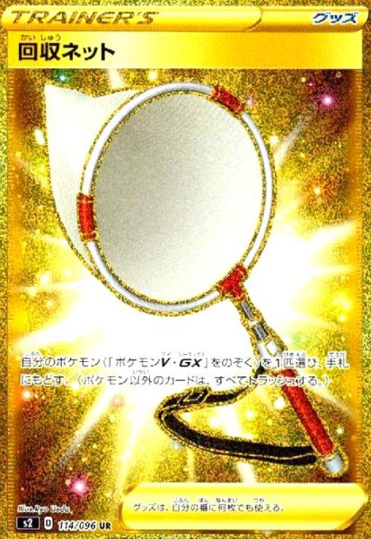 画像1: 回収ネット(114/096 UR) (1)