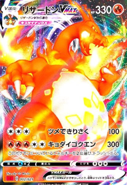 画像1: リザードンVMAX(002/021)(ホイル) (1)