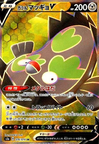 画像1: ガラルマッギョV(076/070 SR) (1)