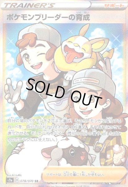 画像1: ポケモンブリーダーの育成(078/070 SR) (1)