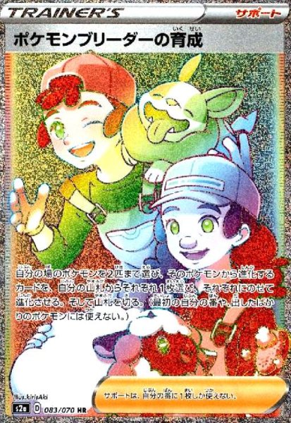 画像1: ポケモンブリーダーの育成(083/070 HR) (1)