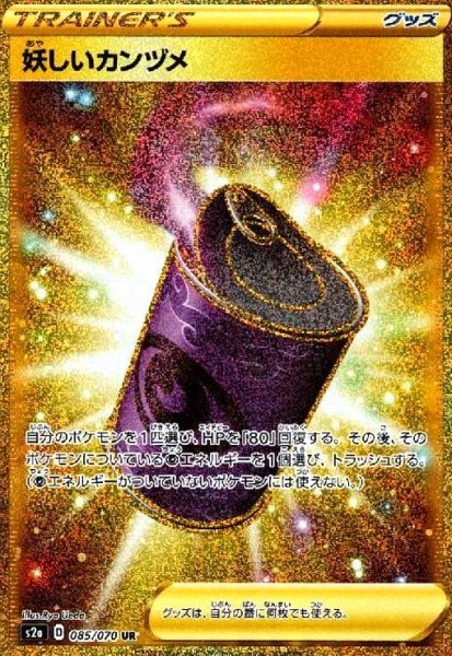 画像1: 妖しいカンヅメ(085/070 UR) (1)