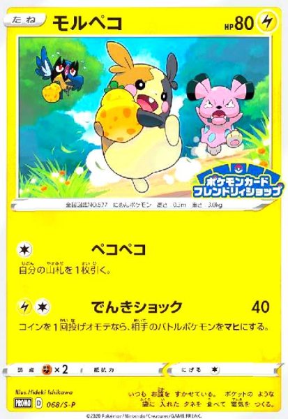 画像1: モルペコ(068/S-P) (1)
