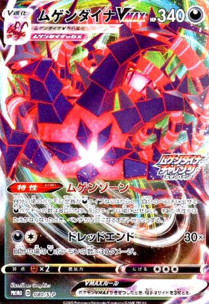 画像1: ムゲンダイナVMAX(080/S-P) (1)