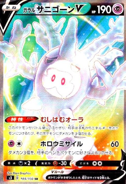 画像1: ガラルサニゴーンＶ(103/100 SR) (1)