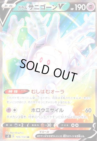 画像1: ガラルサニゴーンＶ(103/100 SR) (1)