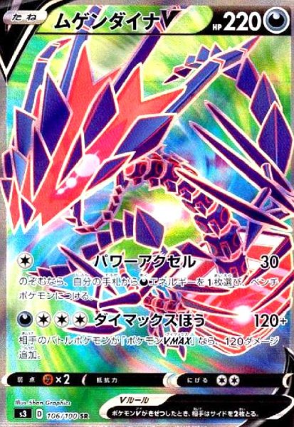 画像1: ムゲンダイナV(106/100 SR) (1)