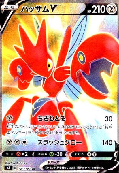 画像1: ハッサムV(107/100 SR) (1)