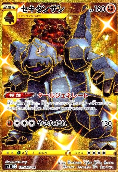 画像1: セキタンザン(117/100 UR) (1)