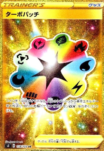画像1: ターボパッチ(118/100 UR) (1)