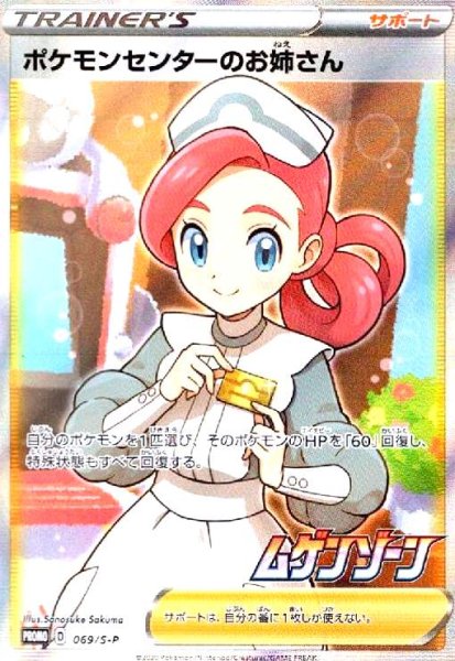 画像1: ポケモンセンターのお姉さん(069/S-P)(SR仕様) (1)