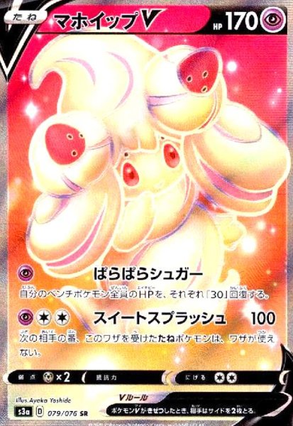 画像1: マホイップV(079/076 SR) (1)