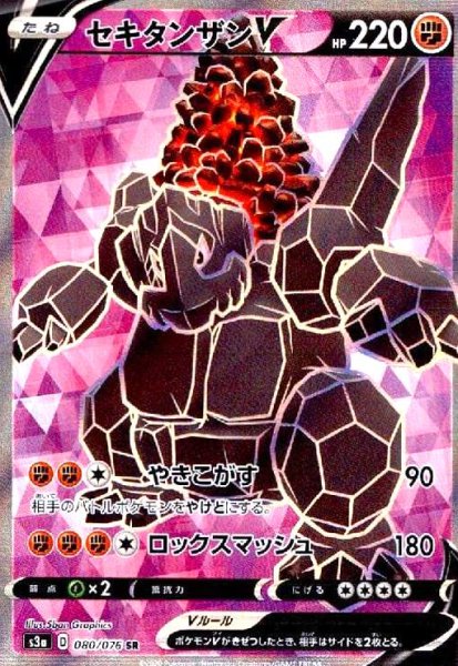 画像1: セキタンザンV(080/076 SR) (1)