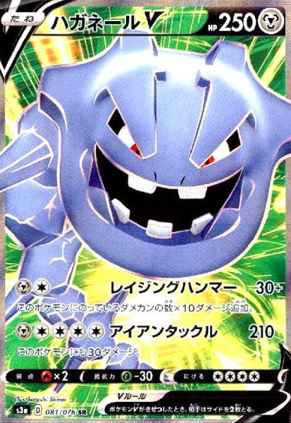 画像1: ハガネールV(081/076 SR) (1)