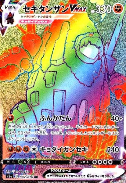 画像1: セキタンザンVMAX(087/076 HR) (1)