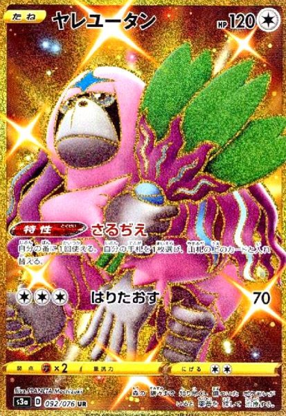 画像1: ヤレユータン(092/076 UR) (1)