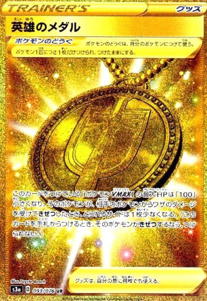画像1: 英雄のメダル(093/076 UR) (1)