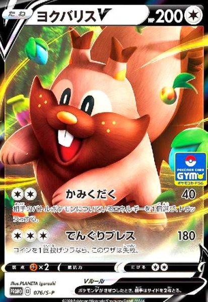 画像1: ヨクバリスV(076/S-P) (1)