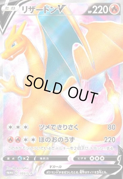 画像1: リザードンV(103/S-P) (1)