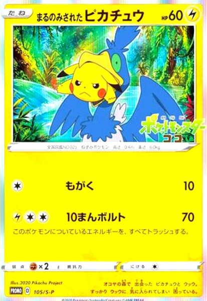 画像1: まるのみされたピカチュウ(105/S-P) (1)