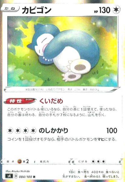 画像1: カビゴン(084/100 R) (1)