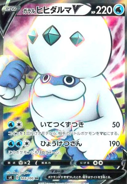 画像1: ガラルヒヒダルマV(103/100 SR) (1)