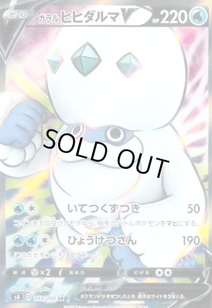 画像1: ガラルヒヒダルマV(103/100 SR) (1)