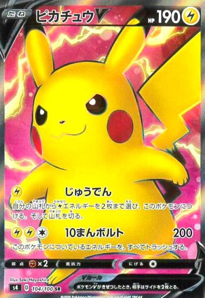 画像1: ピカチュウV(104/100 SR) (1)