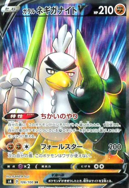 画像1: ガラルネギガナイトV(106/100 SR) (1)