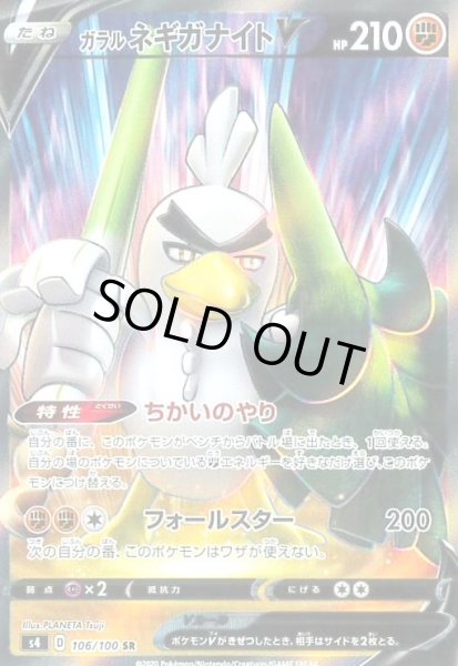 画像1: ガラルネギガナイトV(106/100 SR) (1)