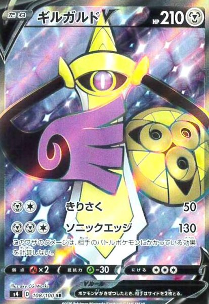 画像1: ギルガルドV(108/100 SR) (1)